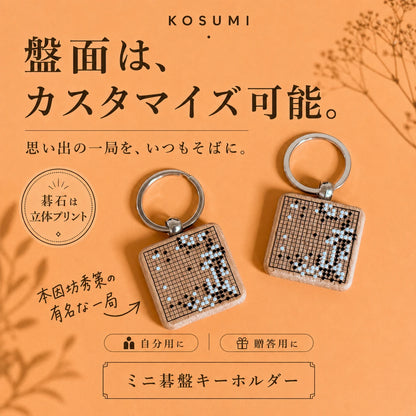 【カスタマイズ可能】ミニ碁盤キーホルダー（立体プリント）