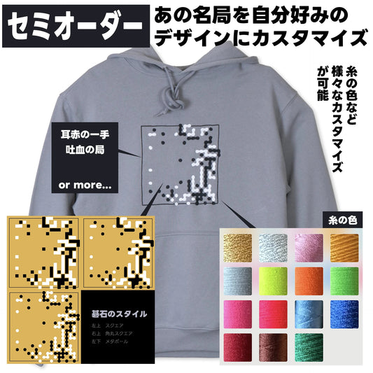 あの名局を自分好みのデザインにカスタマイズ・セミオーダー古典名局棋譜パーカー【受注生産】